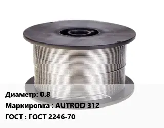 Проволока сварочная 0.8 AUTROD 312 ГОСТ: ГОСТ 2246-70
